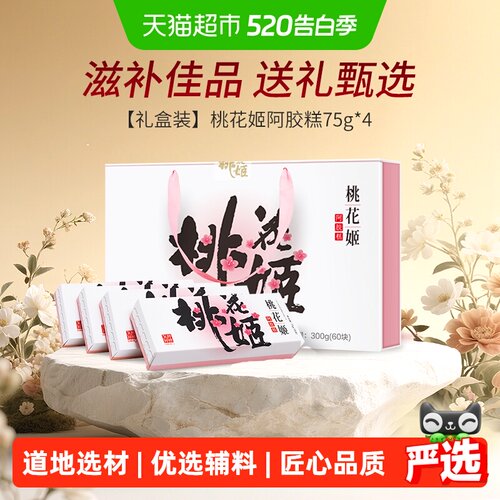 东阿阿胶桃花姬阿胶糕高档礼盒