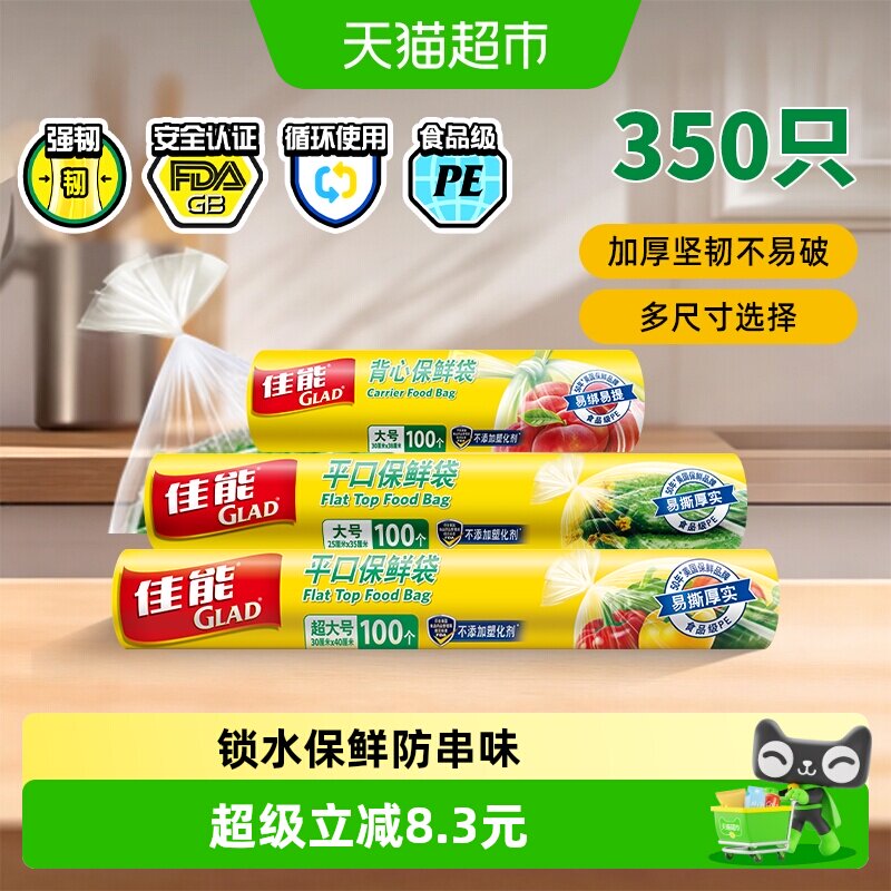 GLAD佳能加厚保鲜袋多尺寸350只