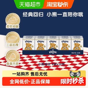 舒洁小熊印花手帕纸9张*10包无香便携餐巾纸小包装