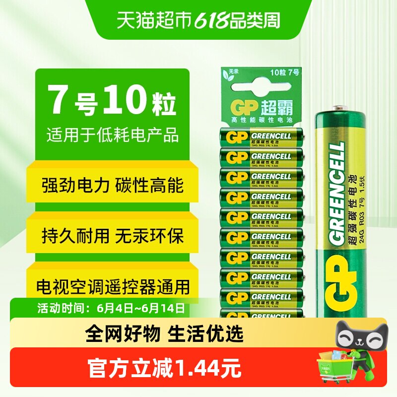 GP超霸7号电池10粒装 高能无汞碳性七号干电池AAA