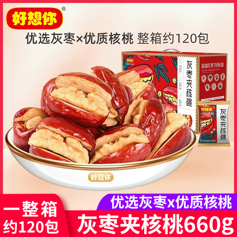 好想你枣夹核桃660g新疆特产送礼即食灰枣夹心枣礼盒休闲零食