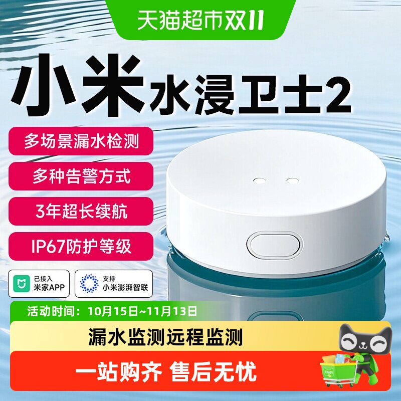 【新品上市】小米水浸卫士2漏水溢水自动感应传感器APP智能报警器