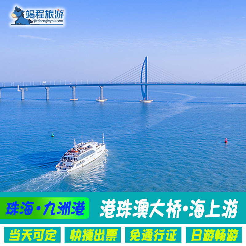 [港珠澳大桥海上游-日场票]港珠澳大桥海上游  港珠澳