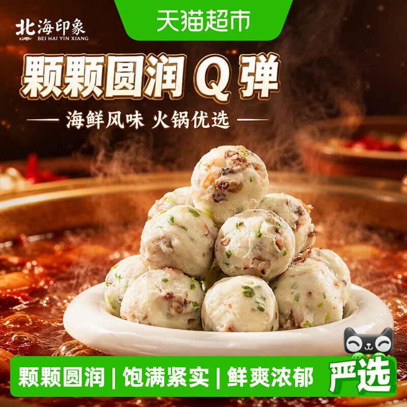 北海印象章鱼丸海鲜丸子										