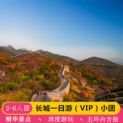 北京旅游北京一日游八达岭长城十三陵纯玩1日游2-6人小团北京长城