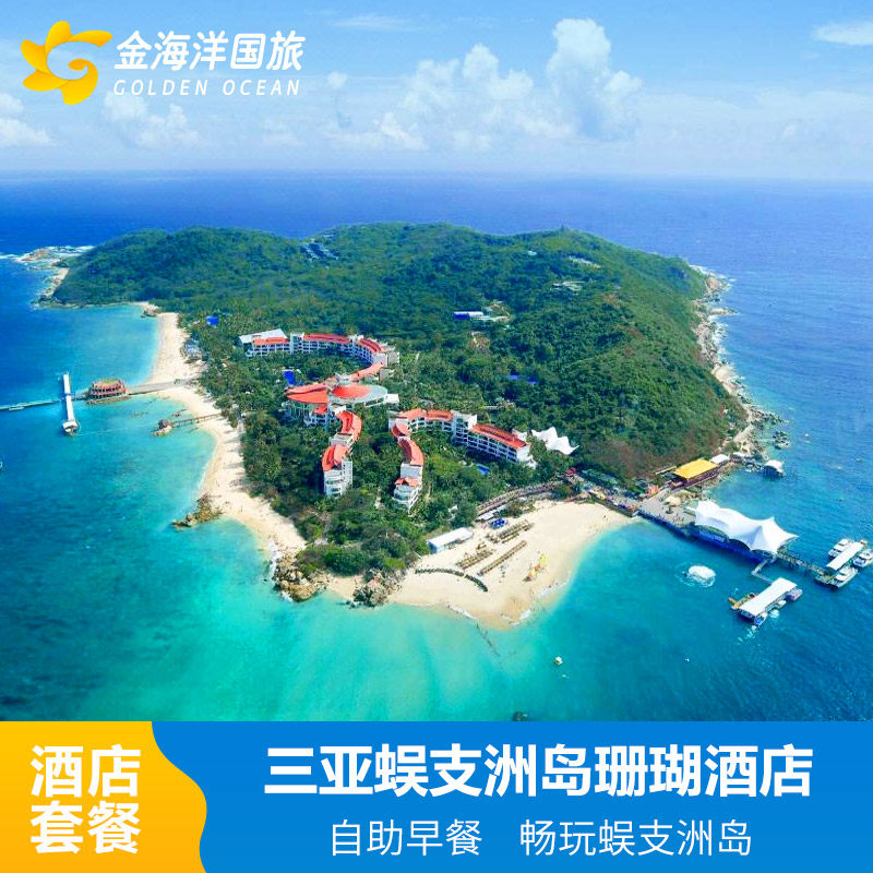 春节三亚蜈支洲岛珊瑚酒店1-3晚酒店套餐亲子海景房门票含双早飞猪