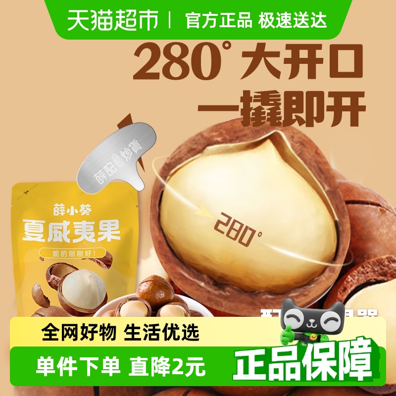 薛记炒货薛小葵夏威夷果