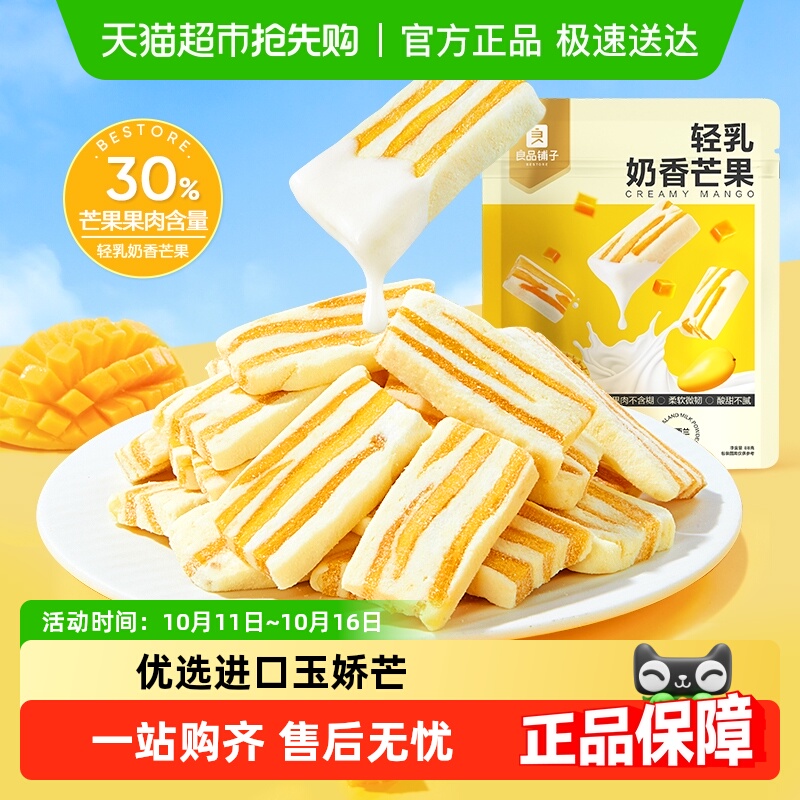 良品铺子轻乳奶香芒果网红食品芒果干休闲解馋蜜饯果干小零食