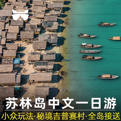 【浮潜天堂】苏林一日游