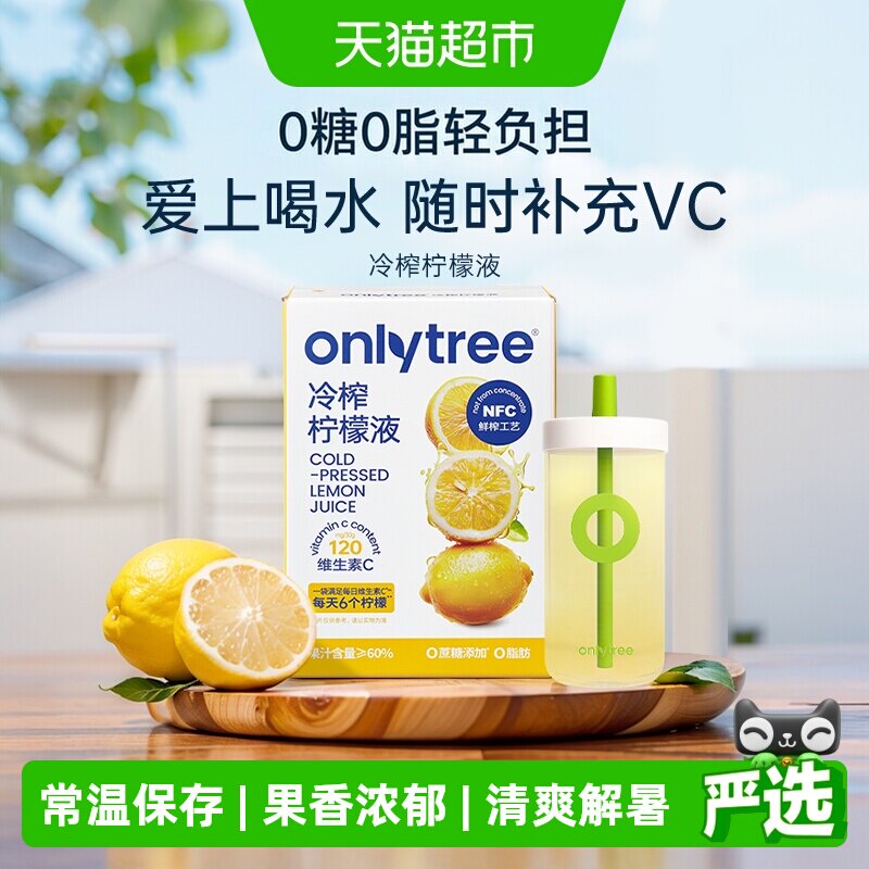 onlytree冷榨柠檬液清爽解腻图片