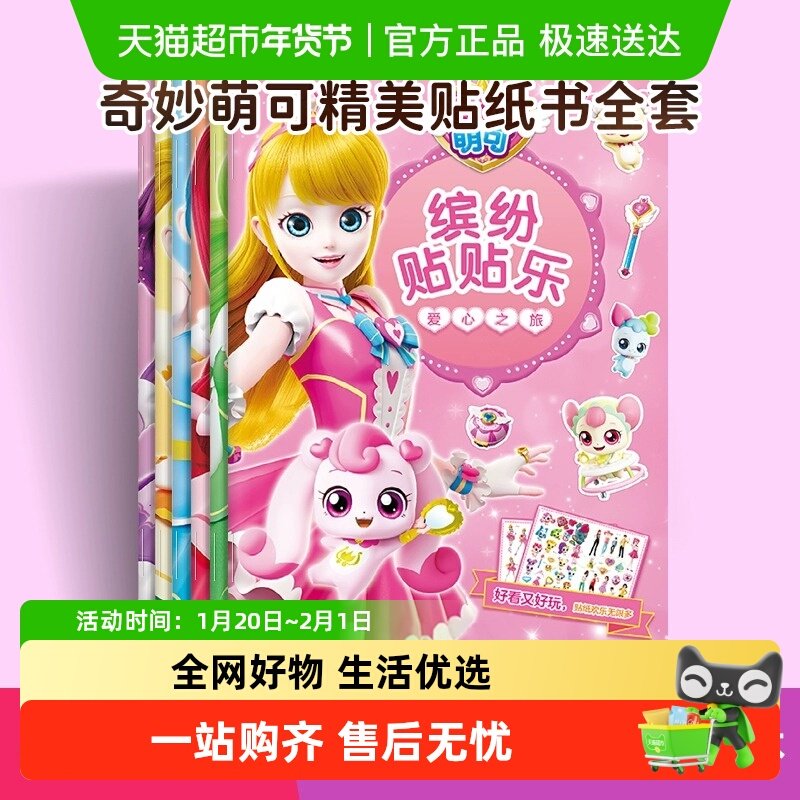 全套奇妙萌可缤纷贴贴乐 精美公主贴纸卡通女孩装饰玩具粘贴画,书籍/杂志/报纸,少儿艺术/手工贴纸书/涂色书,淘宝优惠券,粉丝福利购,淘宝优惠卷