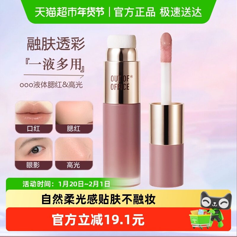 OUT-OF-OFFICE 液体腮红高光OOO水光面部提亮液膨胀无花果色裸妆,彩妆/香水/美妆工具,高光,淘宝优惠券,粉丝福利购,淘宝优惠卷