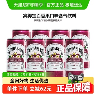 8果汁氣泡水飲料 賓得寶Bundaberg澳洲進口百香果口味汽水200ml
