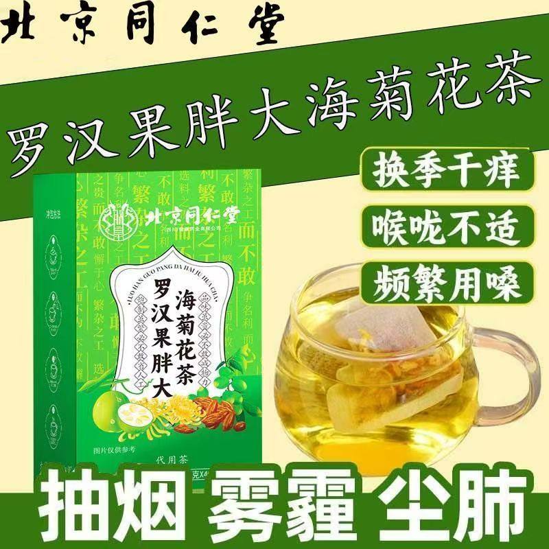 北京同仁堂罗汉果胖大海菊花茶咽喉茶养肺润喉护嗓茶包养生茶正品