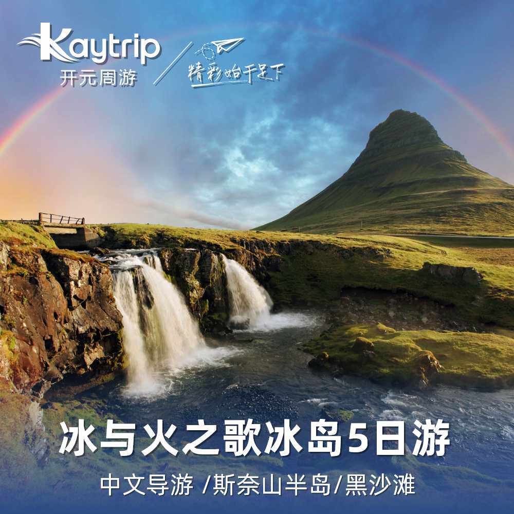 冰岛5天4晚