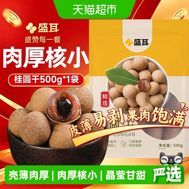 盛耳桂圆干500g精选福建桂圆干货龙眼肉厚煮汤泡水大小肉厚均匀