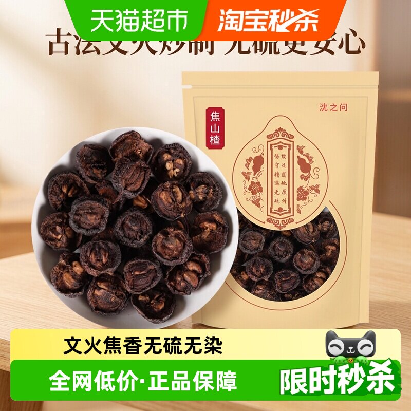 沈之问儿童焦山楂干消积食焦三仙袋装精挑细选自然生长坚守品质 - 实物图