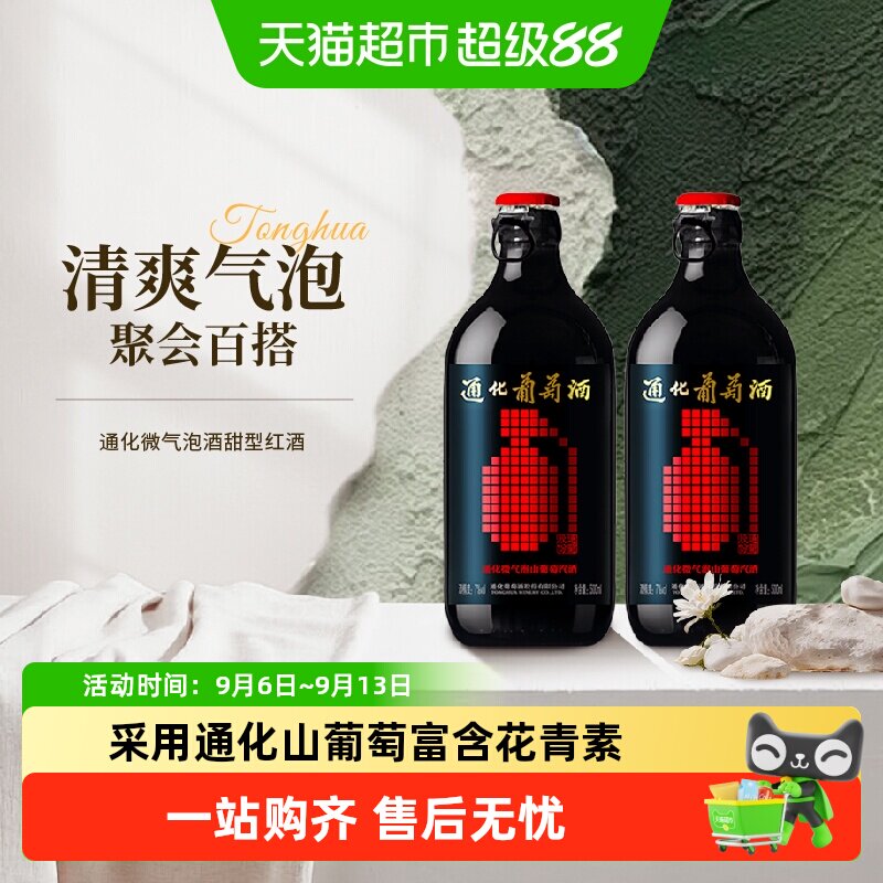 通化葡萄酒 微气泡酒7度甜型红酒小炸弹 搭配烧烤500mL*2瓶