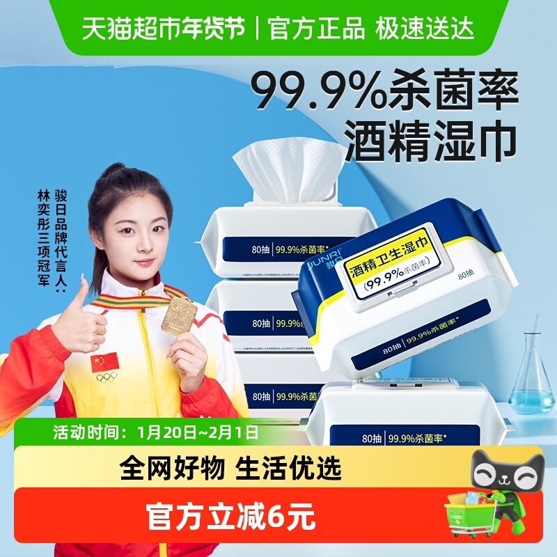 包邮骏日酒精卫生湿巾家用学生杀菌清洁抽取式湿纸巾80抽*5包,婴童用品,普通婴童湿巾,淘宝优惠券,粉丝福利购,淘宝优惠卷