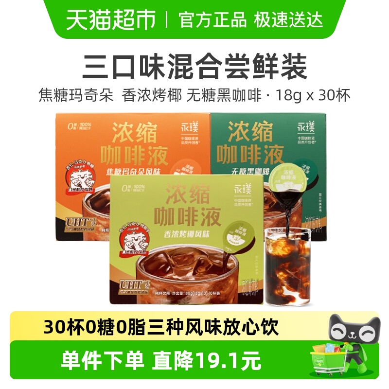 永璞三口味混合尝鲜装咖啡液