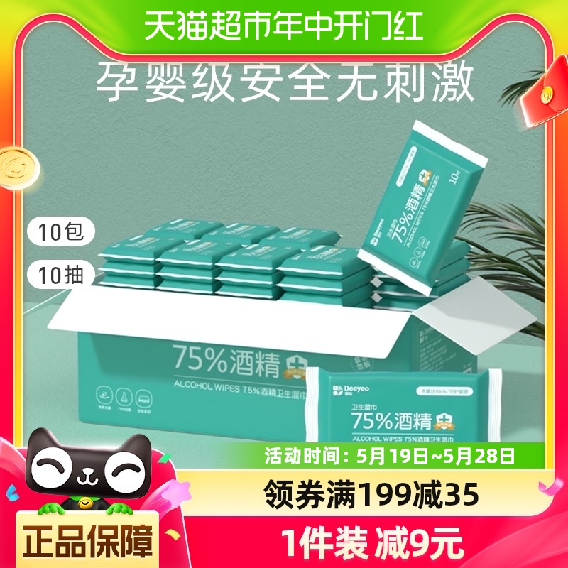 德佑75度酒精湿巾小包便携装消毒湿巾儿童学生专用10抽10包一次性