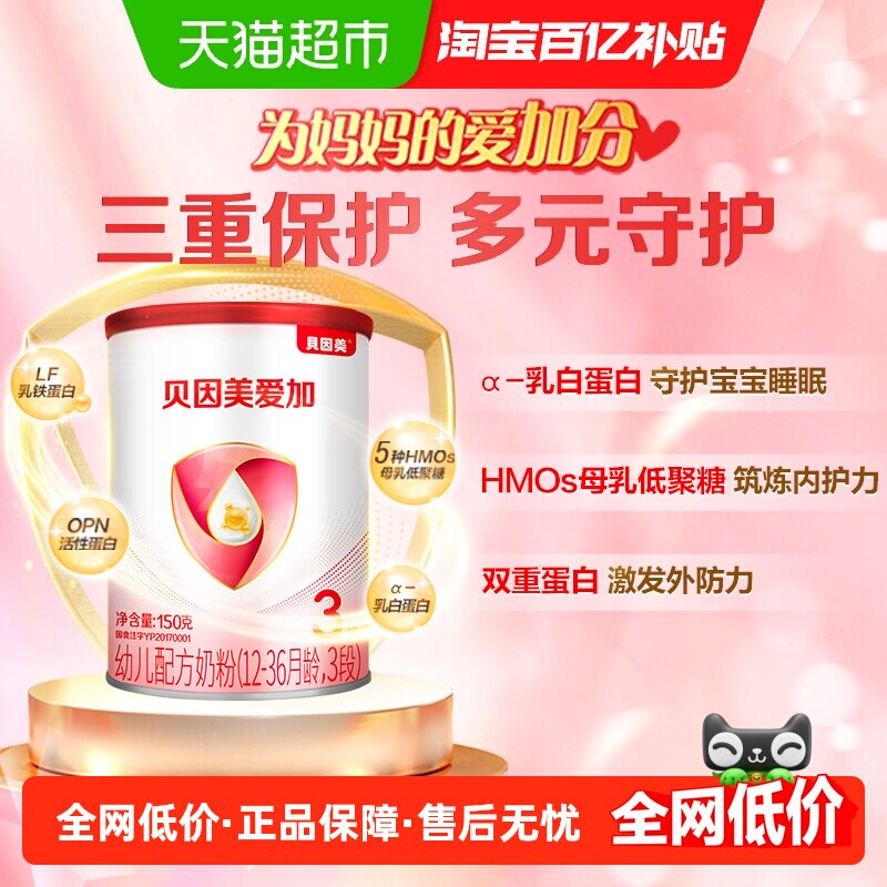 贝因美爱加12-36月婴幼儿牛奶粉3段150g含乳铁蛋白核苷酸