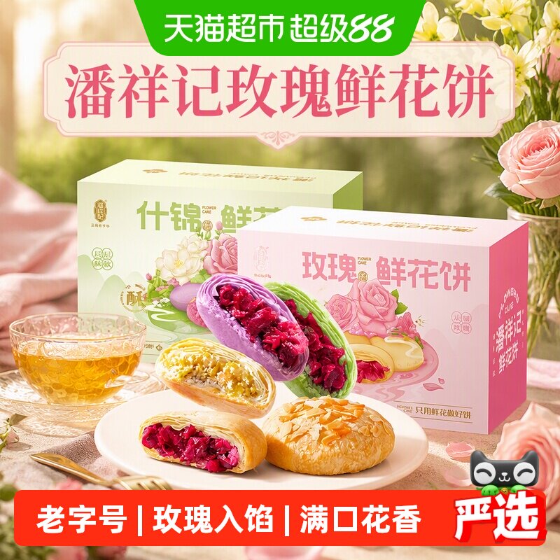 潘祥记玫瑰鲜花饼传统糕点心休闲零食早餐云南特产伴手礼礼盒短保