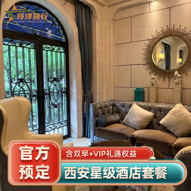 西安丽思卡尔顿海荣JW万豪央辰索菲特传奇订房酒店代预订特价
