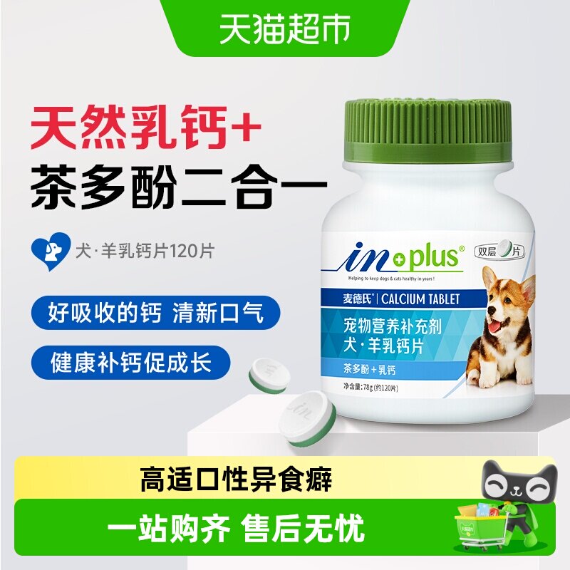 麦德氏羊乳钙片狗狗微量元素幼犬用复合维生素防异食补钙