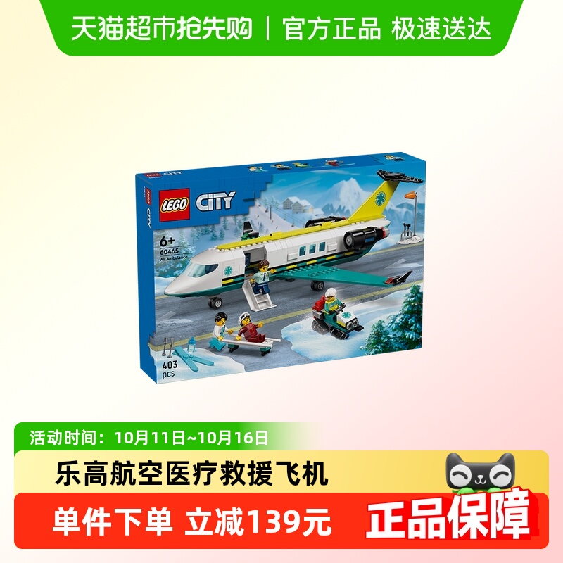 LEGO/乐高航空医疗救援飞机60465拼搭积木玩具【6仓正品行货】