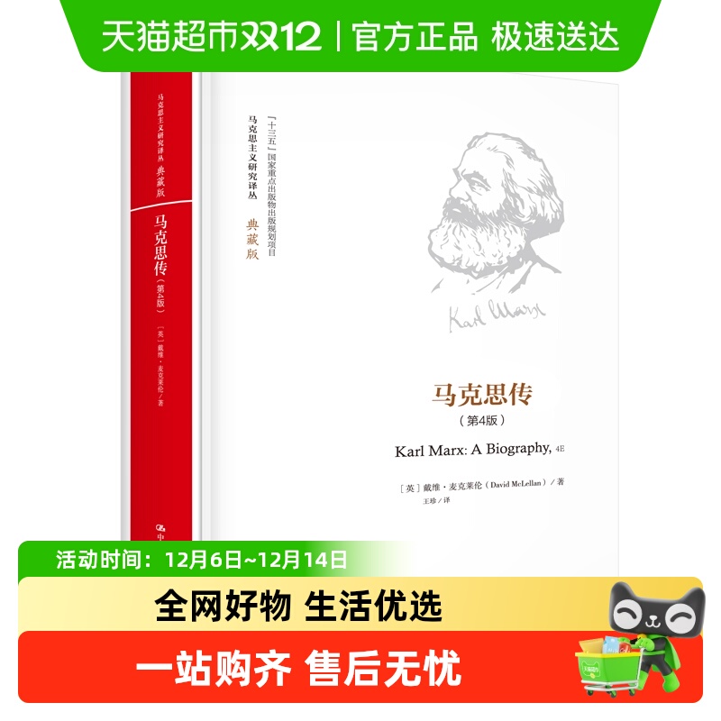 马克思传（第4版）（马克思主义研究译丛·典藏版）正版书籍