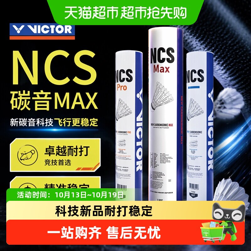 VICTOR/威克多胜利人造羽毛球新碳音NCS TRAIN/ MAX耐打比赛稳定