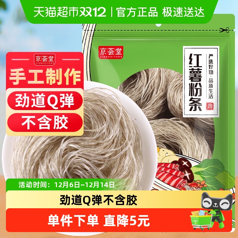 包邮！京荟堂红薯粉条300g红薯圆粉丝火锅酸辣粉米线宽粉干货劲道
