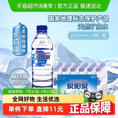 泉阳泉天然矿泉水600ml*24瓶