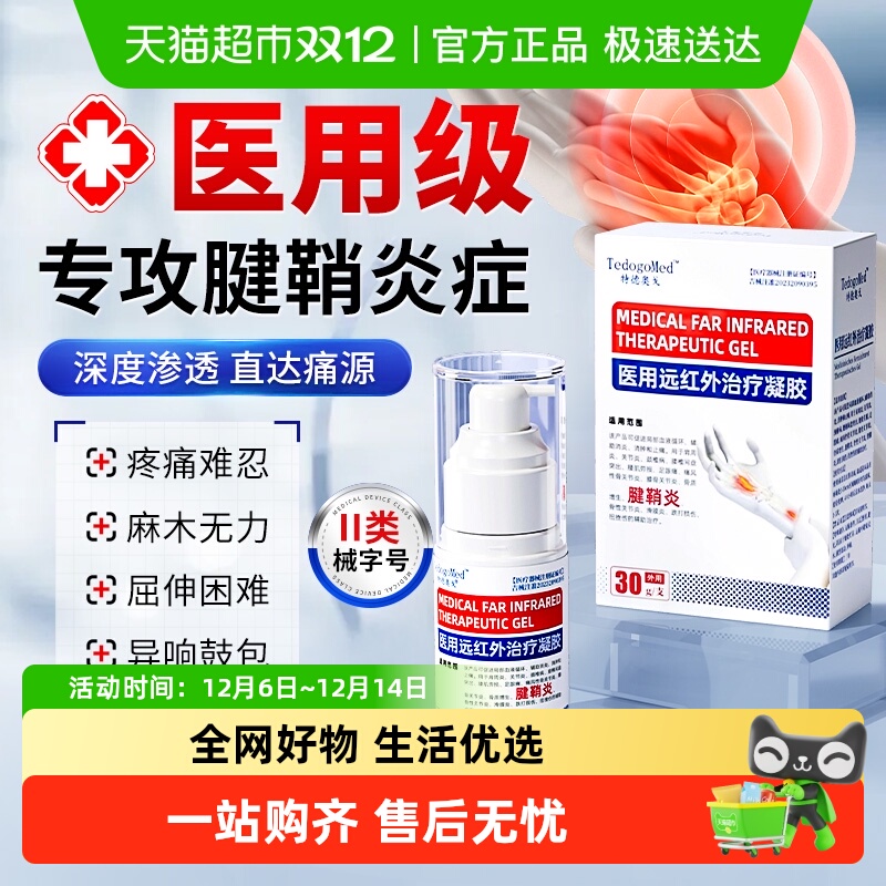 特德奥戈止疼腱鞘炎喷剂