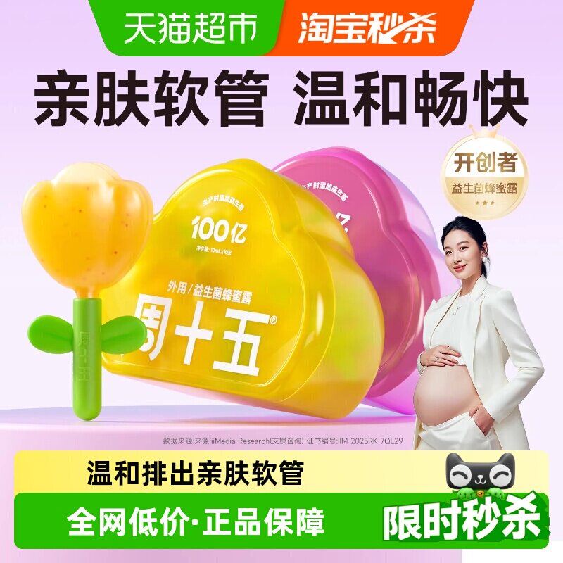 周十五新品益生菌蜂蜜露孕产妇适用专利软管老人月子待产包常备