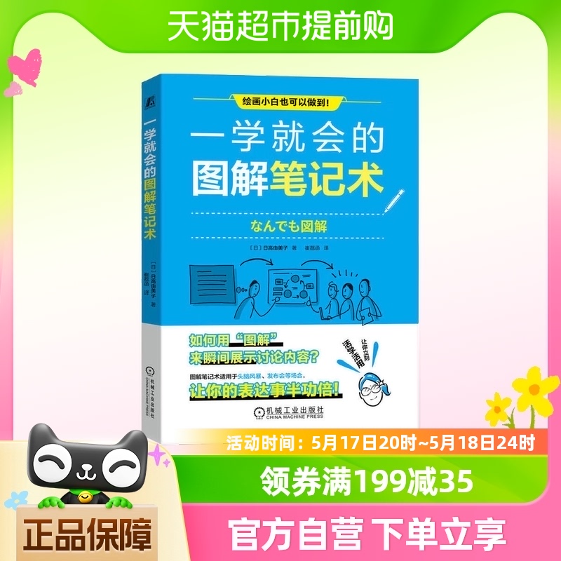 一学就会的图解笔记术日高由美子机械工业出版社新华书店书籍