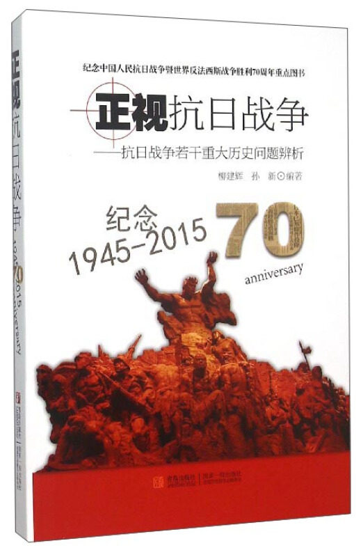 正视抗日战争:抗日战争若干重大历史问题辨析柳建辉，孙新编著9787555229131青岛出版社书籍\/杂志\/报纸/政治军事/读物