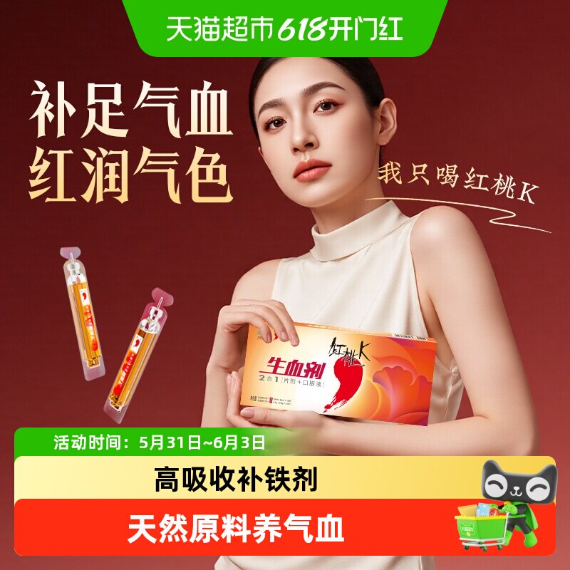 红桃K生血剂补气血口服液养红颜怀孕期姨妈期女性改善贫血补铁剂