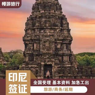 印度尼西亚·商务签证·全国送签·印尼签证参展C11商务电子签证60天加急办理一年多次巴厘岛雅加达签证