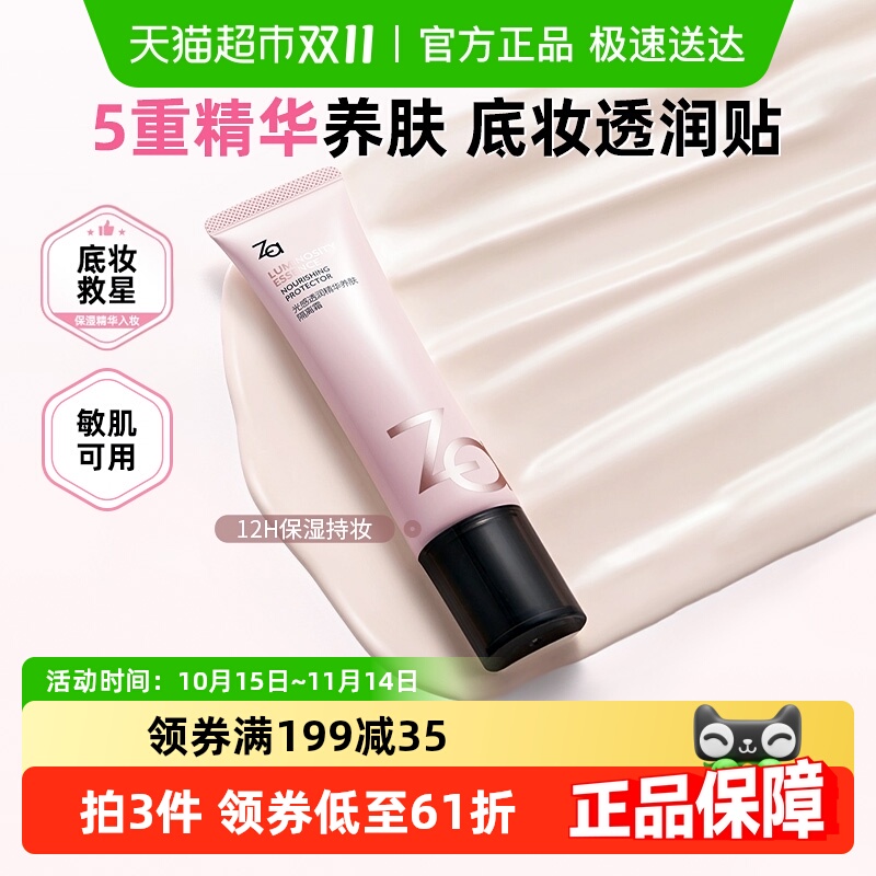 Za/姬芮养肤打底隔离霜