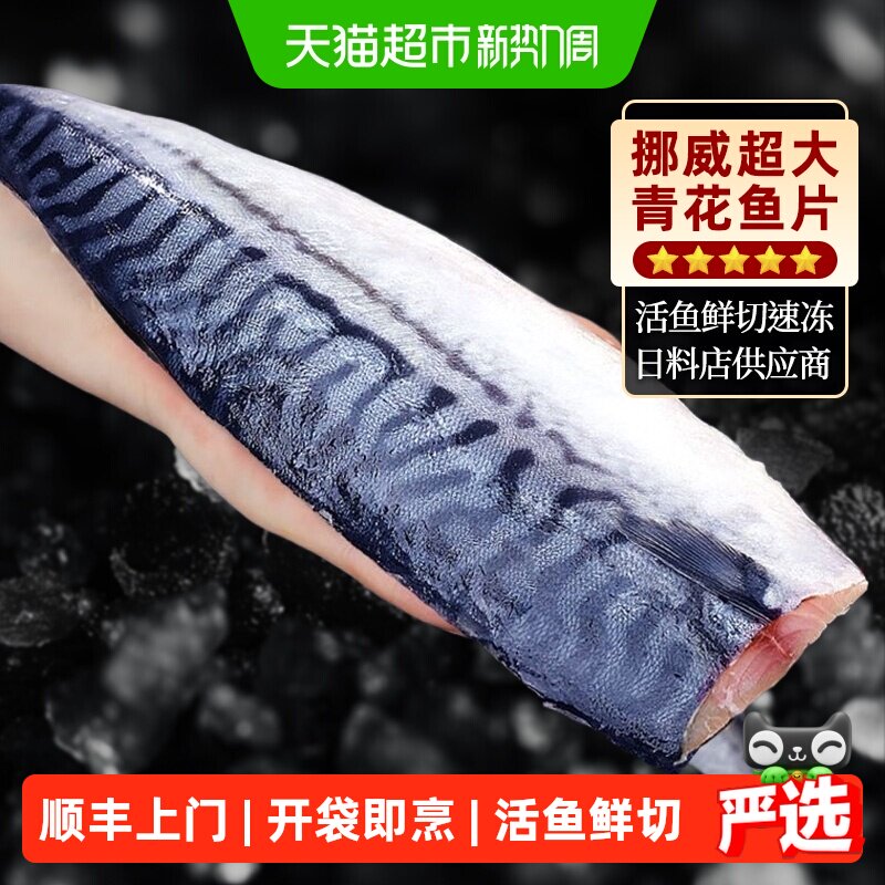顺丰上门青花鱼挪威进口鲭鱼青花鱼片日式盐渍新鲜烤青占鱼半成品