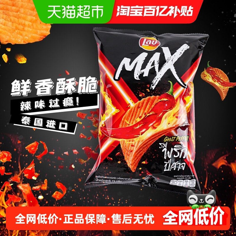 乐事MAX进口薯片鬼椒味休闲膨化零食