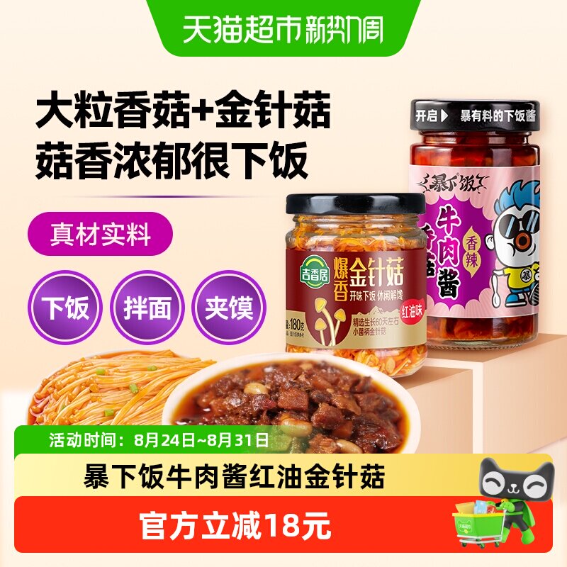 吉香居暴下饭香菇牛肉酱红油金针菇拌面下饭酱佐餐下饭菜
