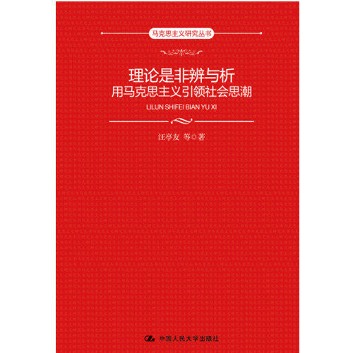 【直供】理论是非辨与析 用马克思主义引领社会思潮 马克思主义研究丛书 坚定对马克思主义的信仰 汪亭友 中国人民大学出版社