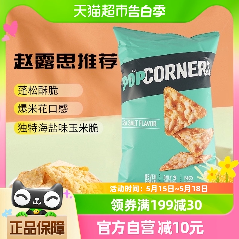 【天天特卖】Popcorners海盐味玉米脆142g休闲零食休闲零食 零食/坚果/特产 膨化食品 原图主图