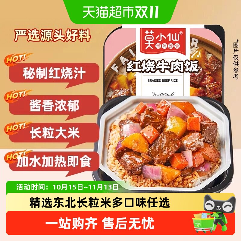 莫小仙红烧牛肉煲仔饭自热米饭大份量即食懒人出游速食品