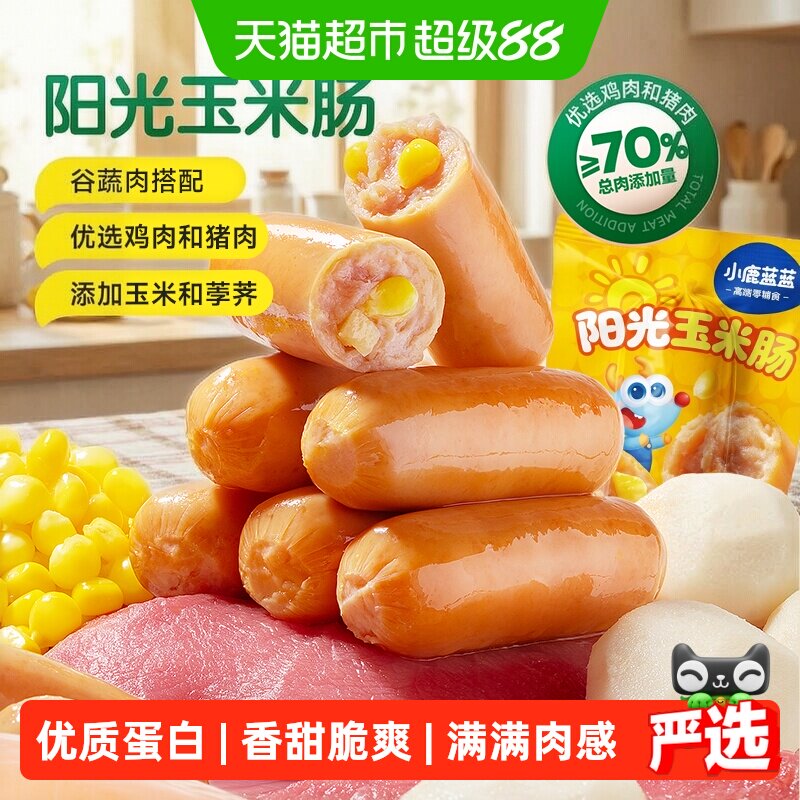 小鹿蓝蓝阳光玉米肠鸡肉猪肉肠热狗火腿肠宝宝儿童零食