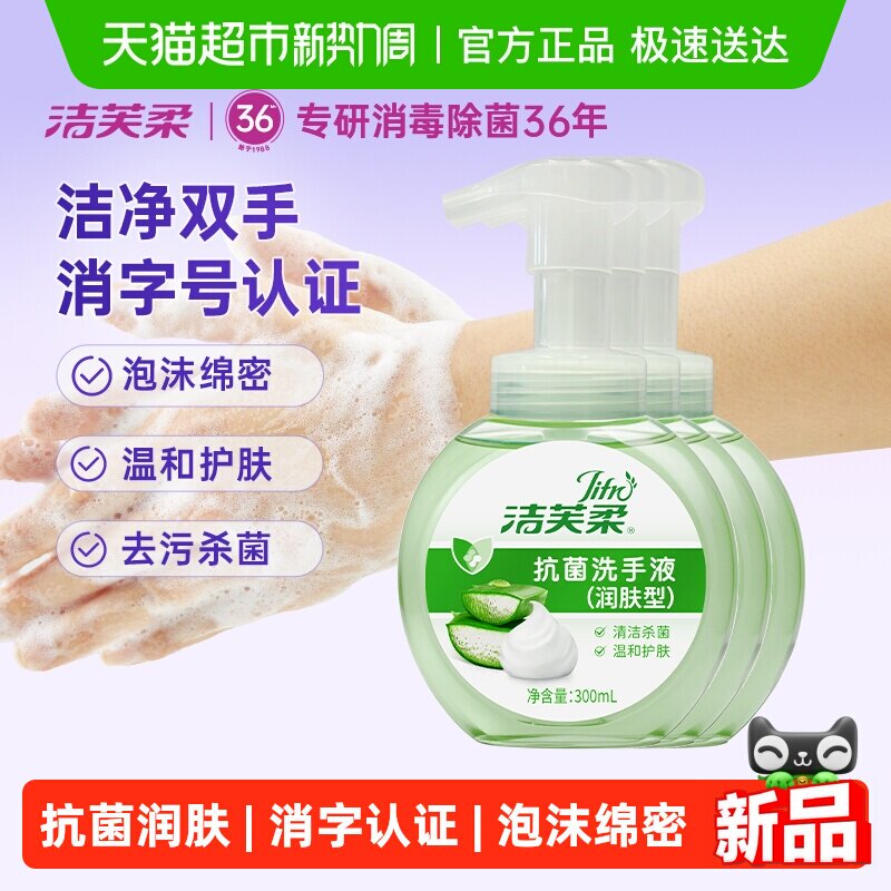 洁芙柔抗菌洗手液滋润不伤手家用芦荟泡沫绵密正品清洁杀菌温和