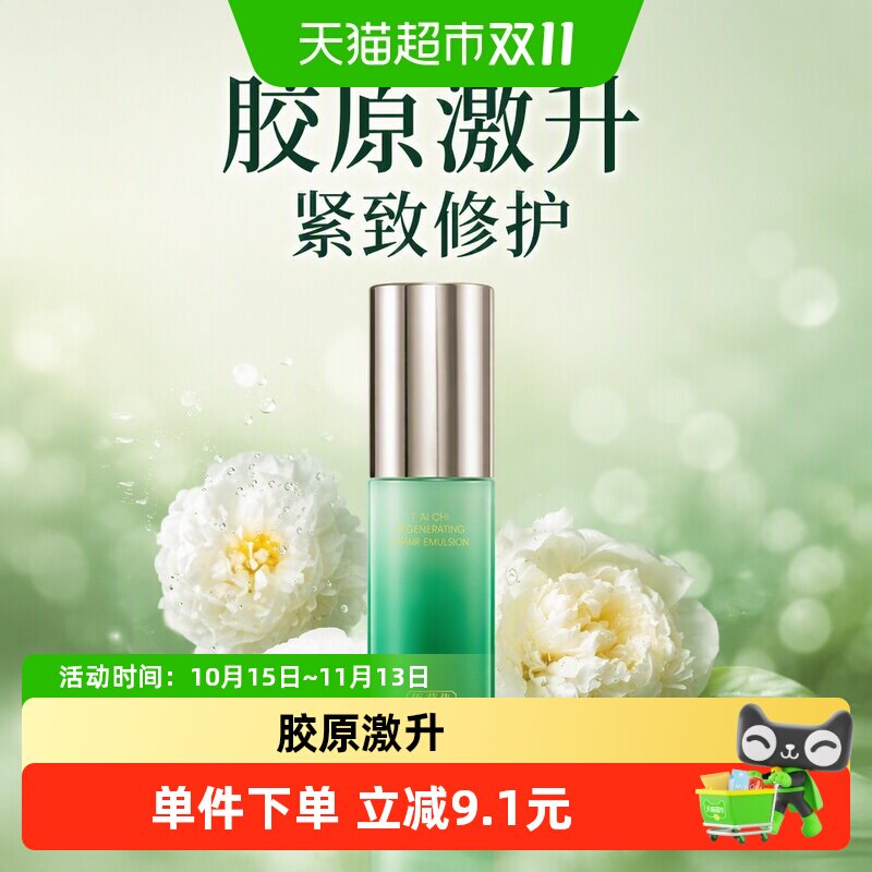 佰草集太极啵啵护肤乳液50ml敏感肌适用一抹化水本草舒悦清香温和